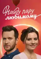  Найду пару любимому смотреть онлайн сериал 1 сезон 